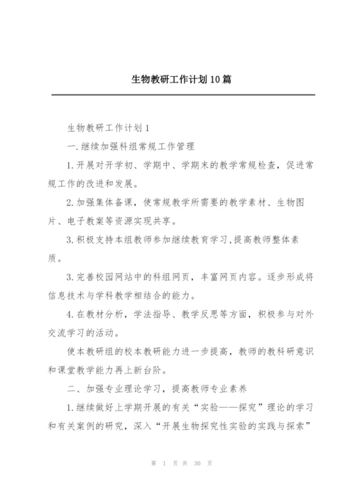 生物教研工作计划10篇.docx