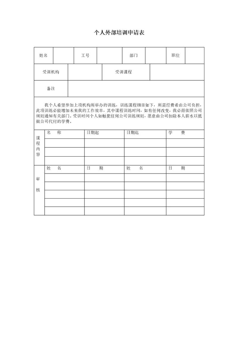 个人外部培训申请表