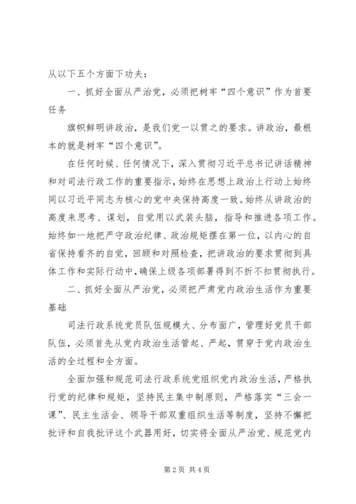 树牢“四个意识”推进司法行政系统全面从严治党.docx