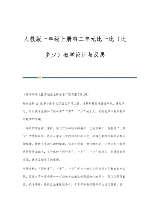 人教版一年级上册第二单元比一比(比多少)教学设计与反思.docx