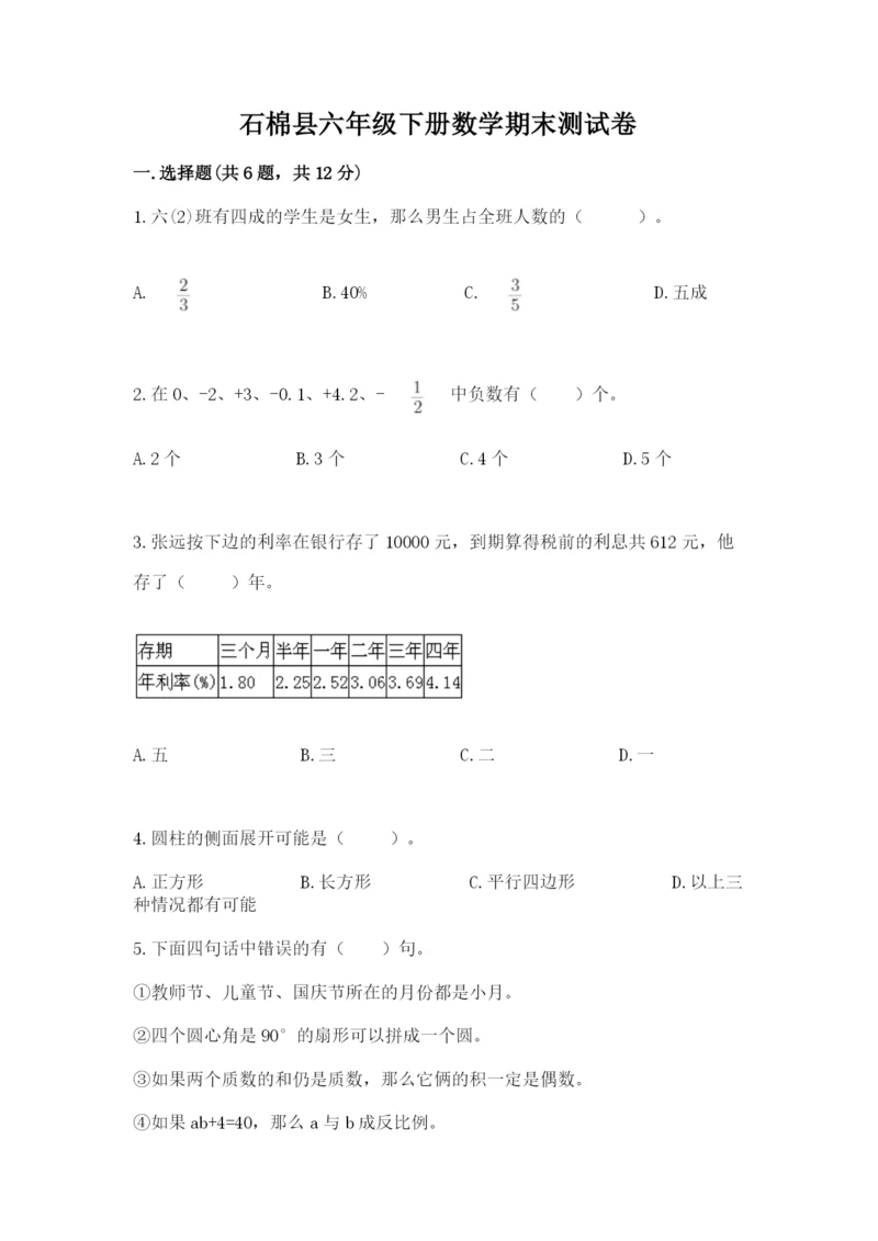 石棉县六年级下册数学期末测试卷最新.docx