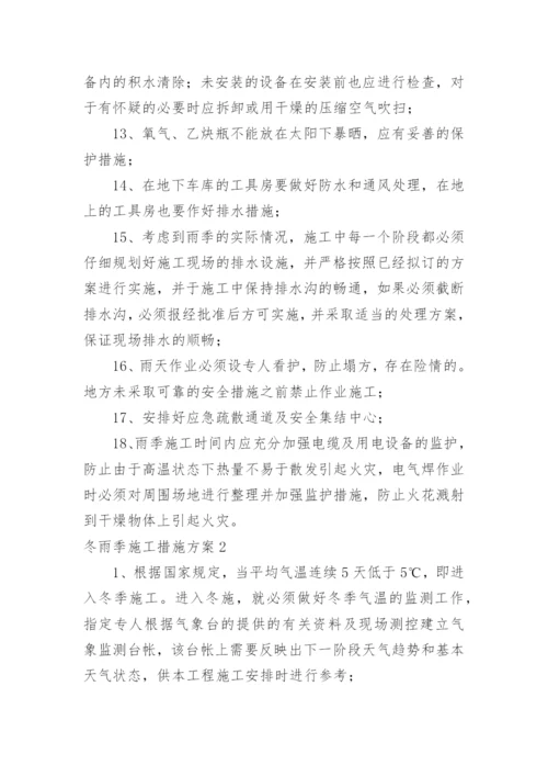 冬雨季施工措施方案.docx