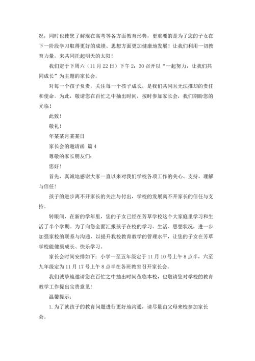 有关家长会的邀请函汇总10篇.docx