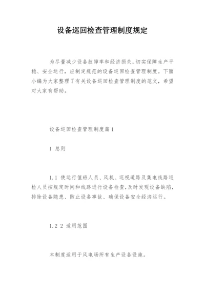 设备巡回检查管理制度规定.docx