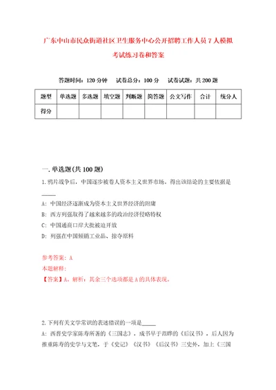 广东中山市民众街道社区卫生服务中心公开招聘工作人员7人模拟考试练习卷和答案第1期