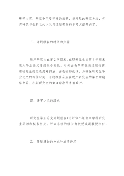 研究生论文开题报赏析.docx