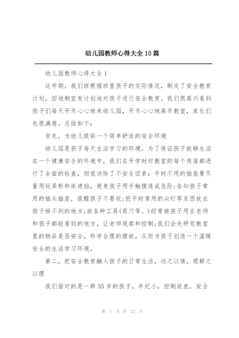 幼儿园教师心得大全10篇.docx