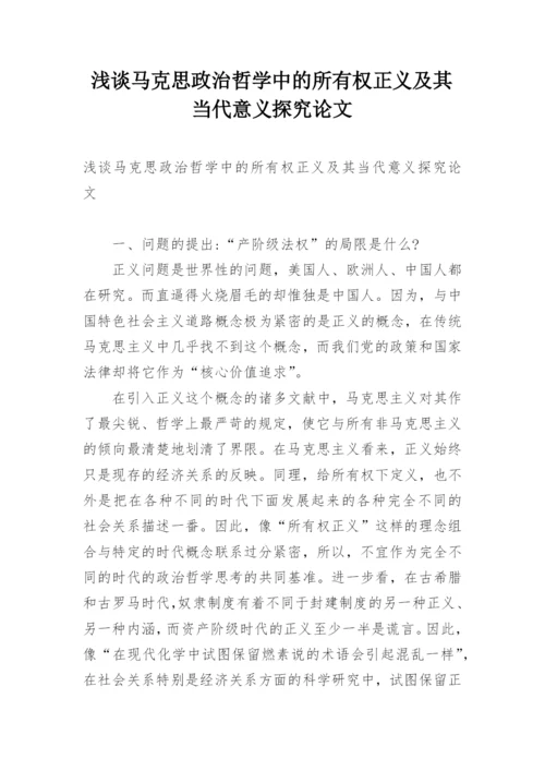 浅谈马克思政治哲学中的所有权正义及其当代意义探究论文.docx