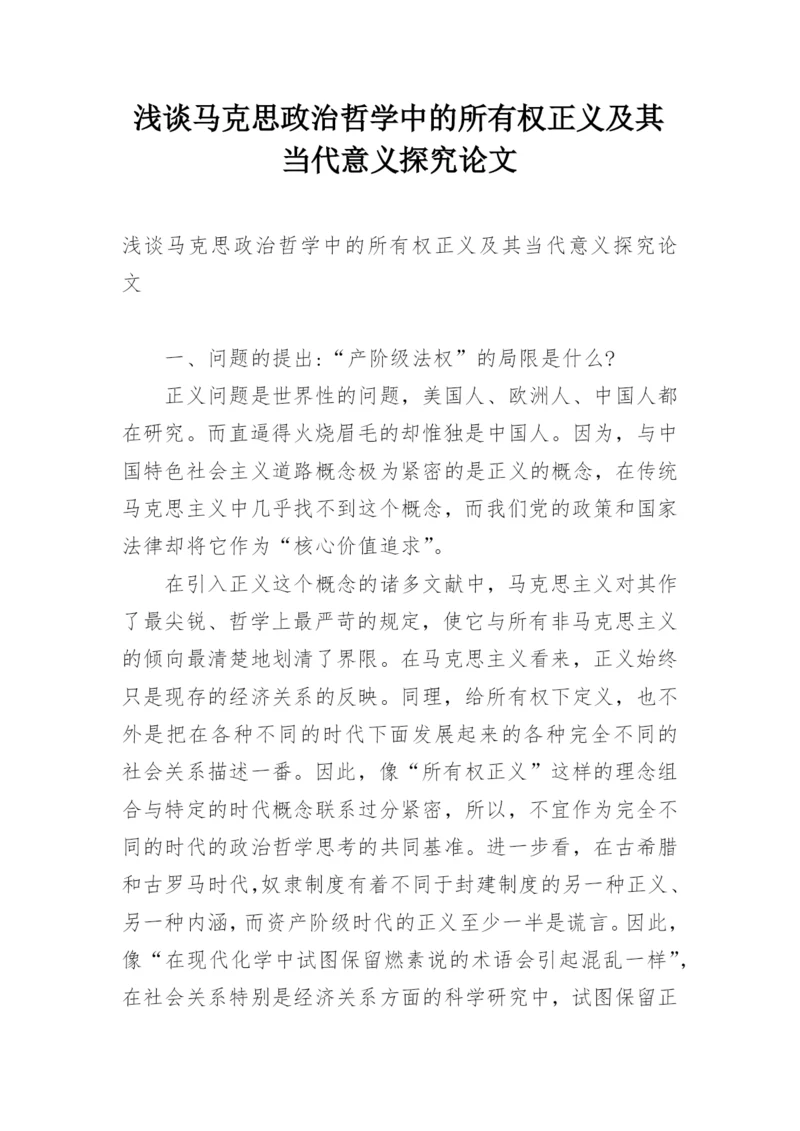 浅谈马克思政治哲学中的所有权正义及其当代意义探究论文.docx