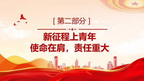 新征程青春使命党员干部教学党课通用PPT课件模板