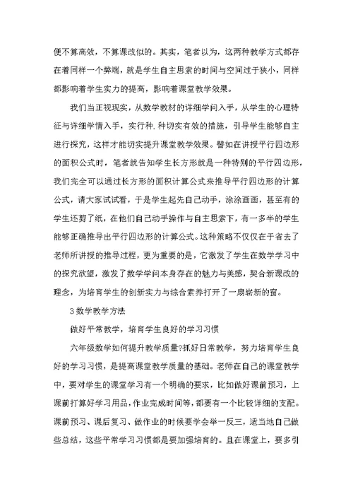 六年级数学提升教学质量的方法