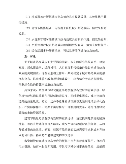 城市热岛效应的缓解措施与效果评估