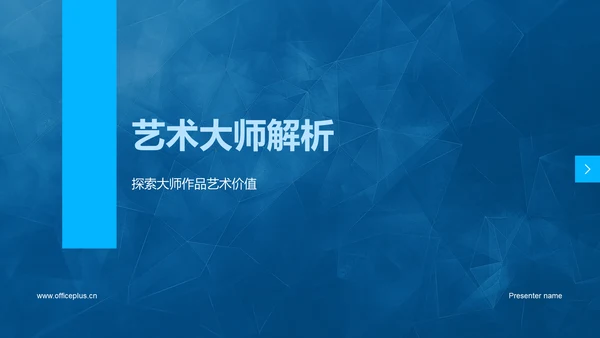 艺术大师解析