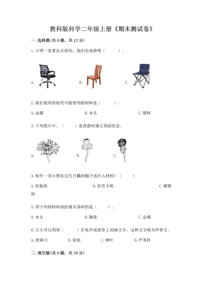 教科版科学二年级上册《期末测试卷》【基础题】.docx