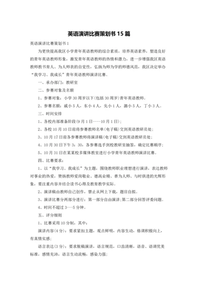 英语演讲比赛策划书15篇.docx