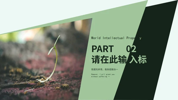 绿色清新画册风世界知识产权日PPT模板