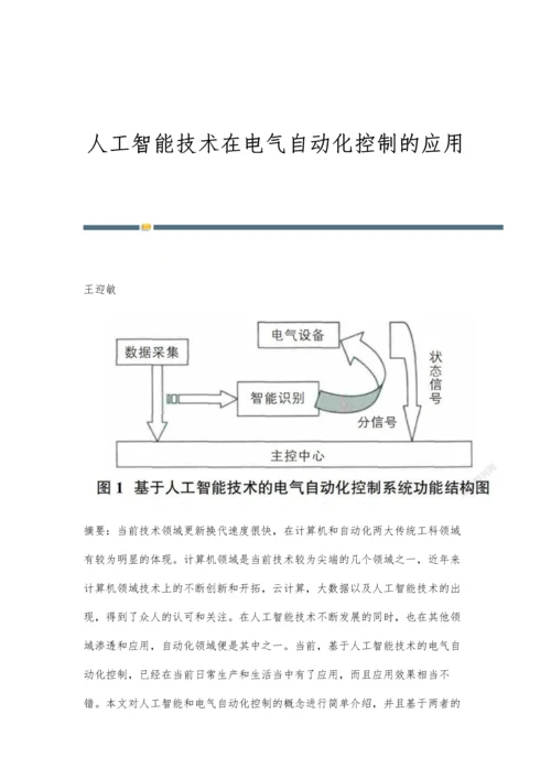 人工智能技术在电气自动化控制的应用.docx