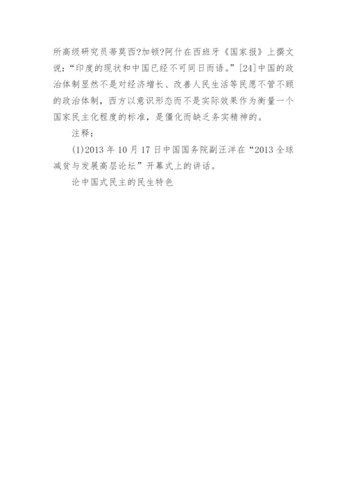 论中国式民主的民生特色论文.docx