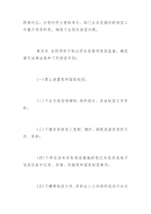 领导干部保密工作责任制度.docx