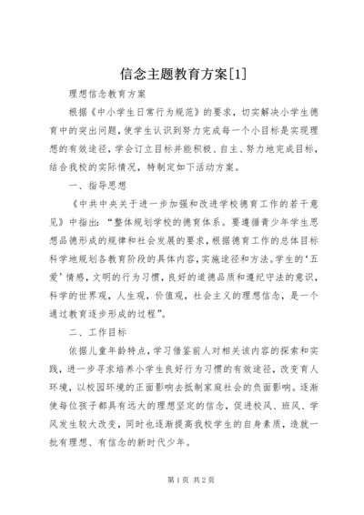 信念主题教育方案[1].docx