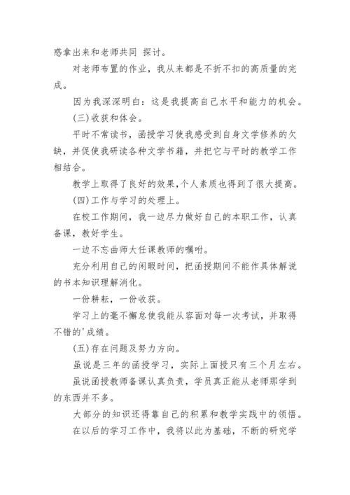 函授毕业登记表自我鉴定怎么写.docx