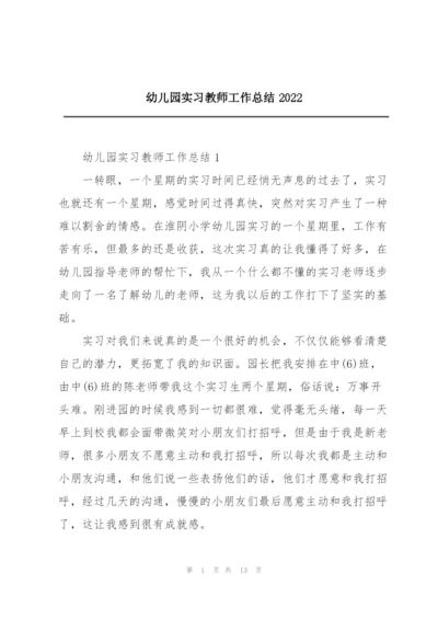 幼儿园实习教师工作总结2022.docx