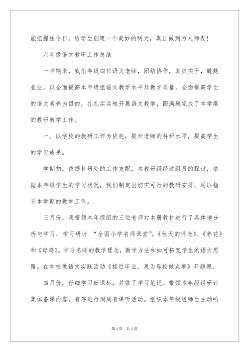2022六年级语文教研工作总结.docx