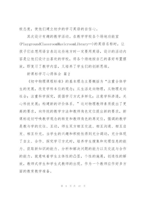 新课标学习心得体会范文锦集7篇.docx
