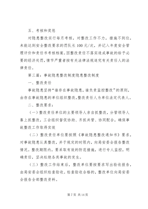 事故隐患整改制度.docx