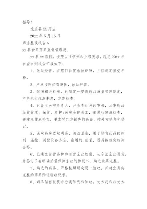 药店整改报告.docx