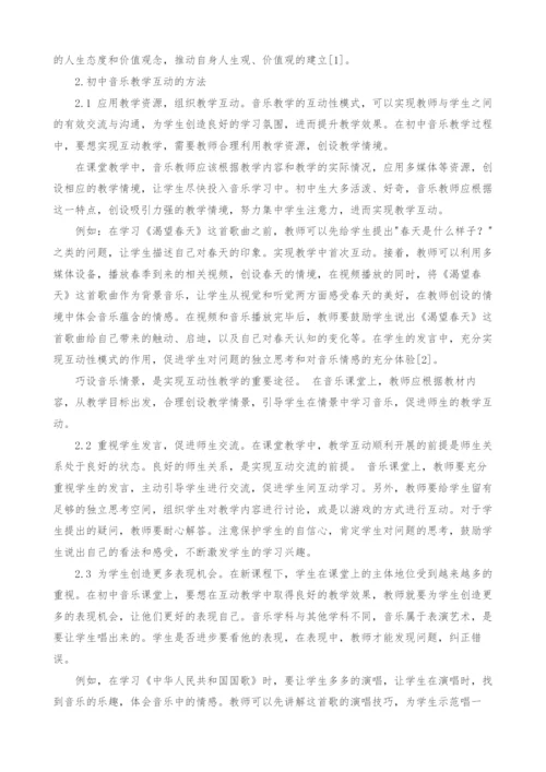 新课程下初中音乐教学互动性模式的应用.docx