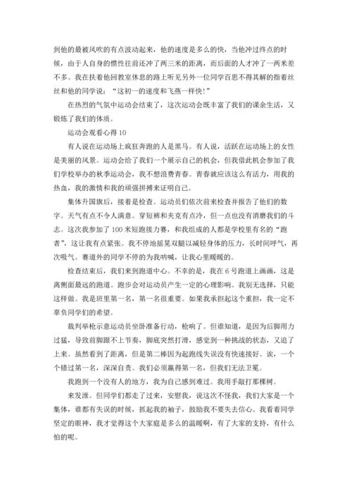 运动会观看心得大全10篇.docx