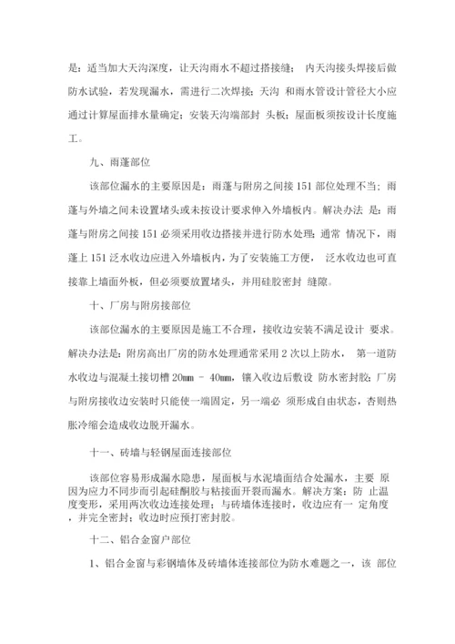 钢结构漏水原因分析及解决方案.docx