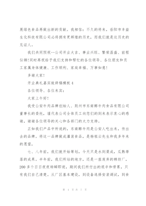 开业典礼嘉宾致辞稿模板五篇.docx