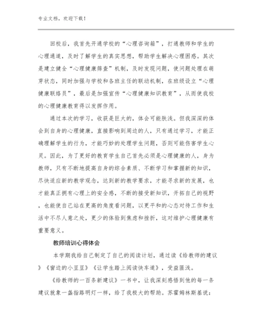 2023教师培训心得体会例文8篇合集.docx