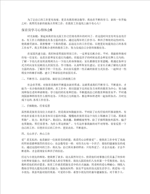 保育员学习心得体会