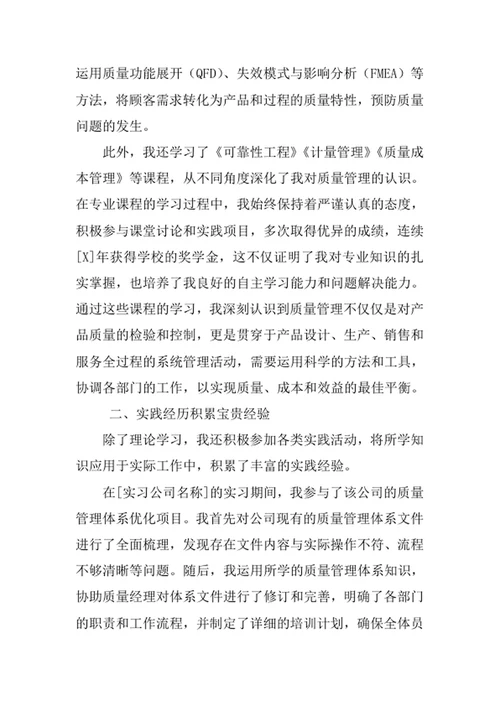 质量管理工程专业求职自荐信