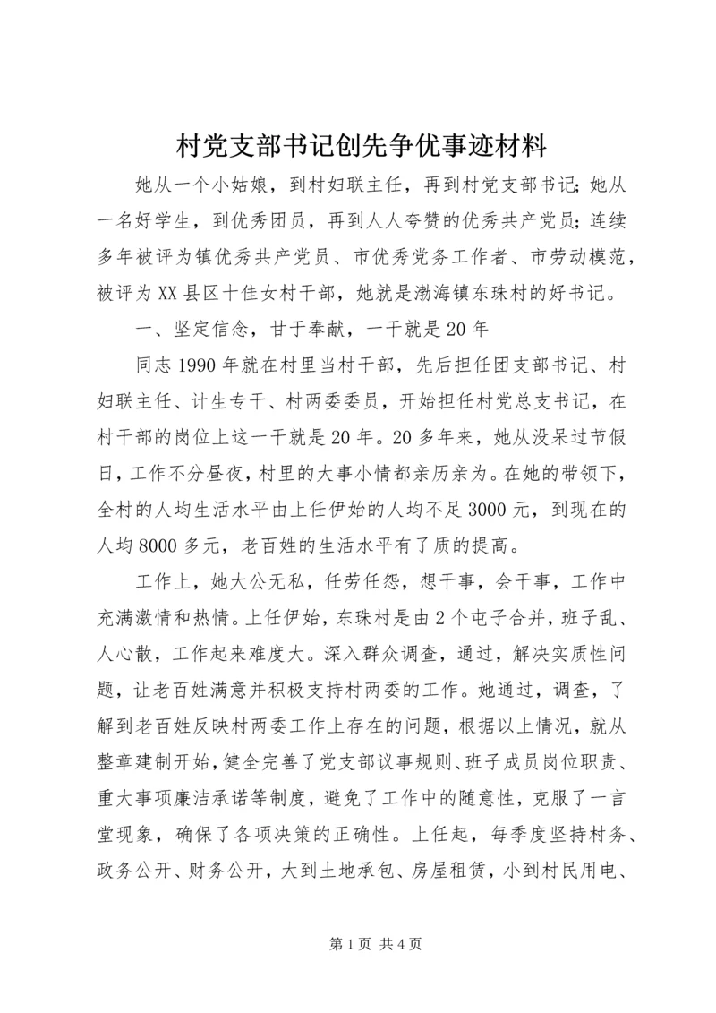 村党支部书记创先争优事迹材料.docx