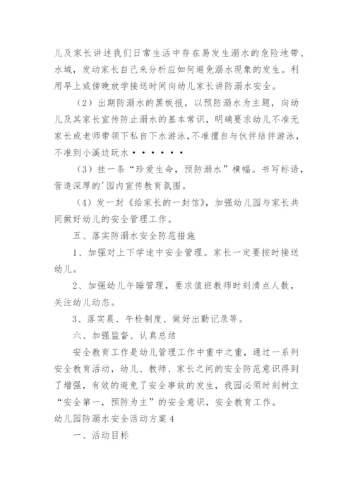 幼儿园防溺水安全活动方案_1.docx