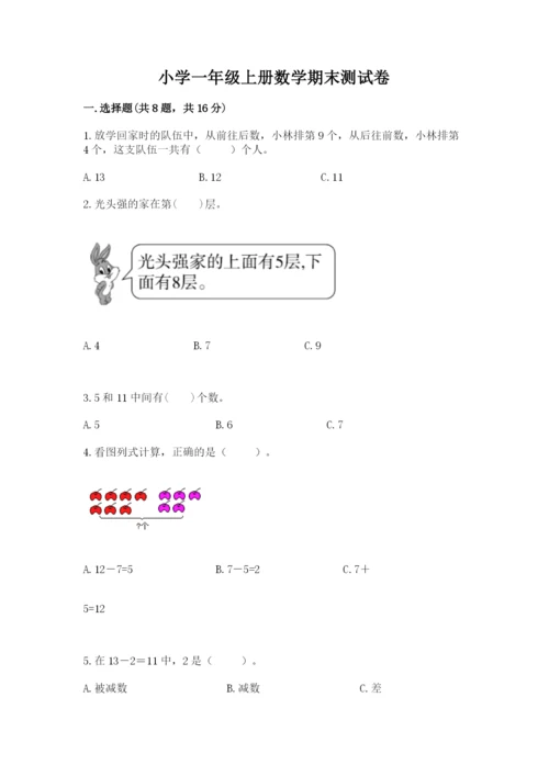 小学一年级上册数学期末测试卷带答案（轻巧夺冠）.docx