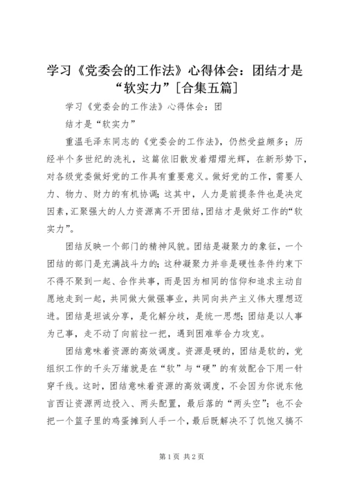 学习《党委会的工作法》心得体会：团结才是“软实力”[合集五篇].docx