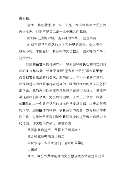 做合格党员教师演讲稿党员教师微党课演讲稿