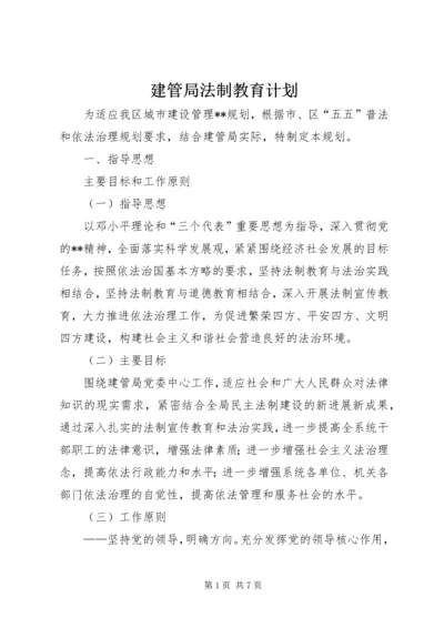 建管局法制教育计划.docx