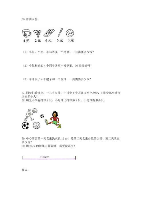 二年级上册数学应用题100道附答案下载.docx