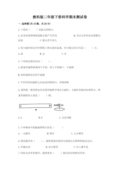 教科版二年级下册科学期末测试卷附答案【研优卷】.docx