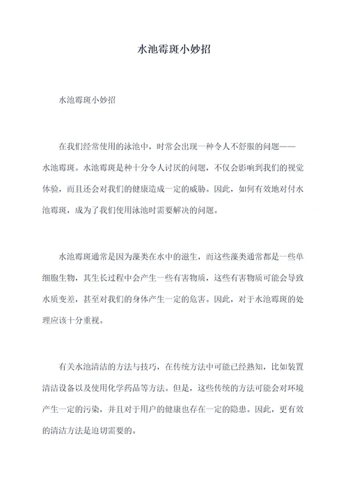 水池霉斑小妙招