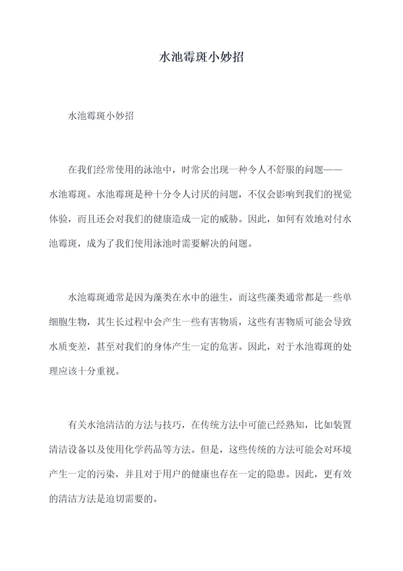 水池霉斑小妙招