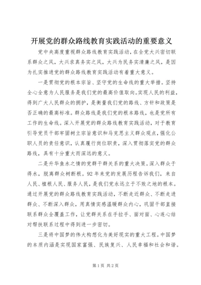 开展党的群众路线教育实践活动的重要意义 (6).docx