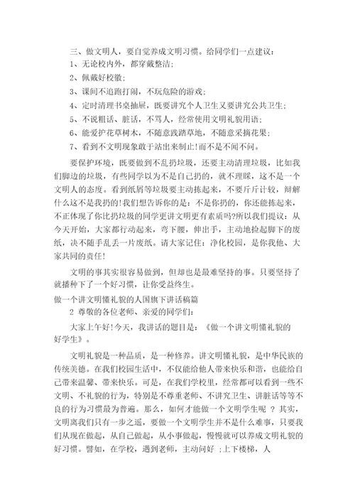 做一个讲文明懂礼貌的人国旗下讲话稿