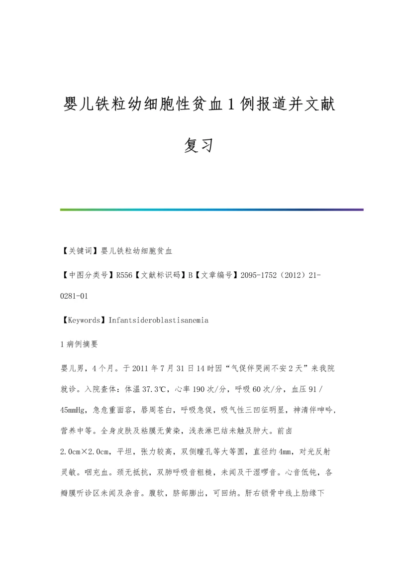 婴儿铁粒幼细胞性贫血1例报道并文献复习.docx